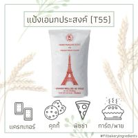 แป้ง T55​ แป้งฝรั่งเศส Grand Moulins de Paris แป้งอเนกประสงค์ ALL PURPOSE FLOUR​​ Fit Bakery