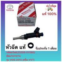 หัวฉีด แท้ (23209-0Y080)ยี่ห้อTOYOTA รุ่น VIOS 2014 เครื่อง VVT