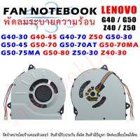 CPU FAN พัดลมโน๊ตบุ๊ค พัดลมระบายความร้อน Lenovo G40-30 G40-45 G40-70 Z50 G50-30 G50-45 G50-70 G50-70AT G50-70MA G50-75MA G50-80 Z50-30 Z40-30