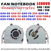 CPU FAN พัดลมโน๊ตบุ๊ค พัดลมระบายความร้อน Lenovo G40-30 G40-45 G40-70 Z50 G50-30 G50-45 G50-70 G50-70AT G50-70MA G50-75MA G50-80 Z50-30 Z40-30