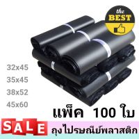 (ราคาถูก‼) ซองไปรษณีย์  ซองไปรษณีย์พลาสติก ถุงไปรษณีย์ ถุงไปรษณีย์พลาสติก ขนาด 32x45, 35x45, 38x52, 45x60 (แพ็ค 100 ใบ ) ? ส่งฟรี อย่าลืมเก็บคูปอง