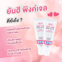 yanhee pink gel เจลทาหัวนมชมพู