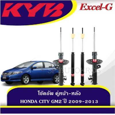 🔥 KYB โช้คอัพ HONDA CITY, JAZZ ปี 2009-2013  คู่หน้า-หลัง  KAYABA