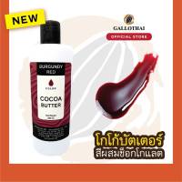 Cocoa Butter Color สี เบอร์กันดี สำหรับผสมช็อกโกแลต จากโกโก้บัตเตอร์แท้  100%