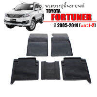 พรมยางรถยนต์เข้ารูป TOYOTA FORTUNER 2005-2014 (สำหรับ 5ที่นั่ง) พรมปูรถยนต์ พรมรถยนต์ พรมยางยกขอบ แผ่นยางปูพื้น ผ้ายางปูพื้นรถ ยางรองพื้นรถ ถาดยางู