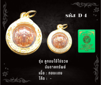 D4 - เหรียญลูกอมไอ้ไข่รวย บันดาลทรัพย์ พร้อมกรอบไมครอน อธิษฐานจิตโดย หลวงพ่อพัฒน์ วัดห้วยด้วน จ.นครสวรรค์