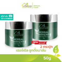 บ้านหมอละออง เฮอร์เบิลซูทติ้งบาล์ม เนื้อเจลลี่ Herbal Soothing Balm 50g 2 กระปุก ฟรีค่าส่ง 30 บาทแรก Relax, Cooling, Smooth ทานวดผ่อนคลาย หอมกลิ่น La Flora  ทานวดผิว เพื่อผิวพรรณที่ดี ผ่อนคลายหอมสดชื่น เจลพรีเมียม คิดค้นโดยเภสัชกรผู้เชี่ยวชาญด้านสมุนไพร