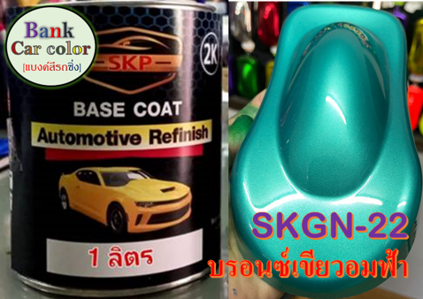 สีพ่นรถยนต์-2k-บอร์นเขียวอมฟ้า-skgn-22