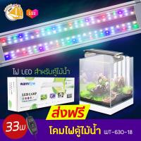 WARMTONE LED LAMP WT-630-18 โคมไฟตู้ปลา ตู้ไม้น้ำ  สำหรับตู้ 45cm. กำลังไฟ 33w