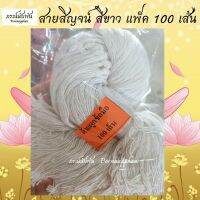 สายสินธุ์สำเร็จรูป (สีขาวธรรมชาติ 1 แพ็ค 100 เส้น) ด้ายสายสิญจน์ ด้ายผูกข้อมือ สายสิญจน์ผูกข้อมือ สายสิญจน์ถัก ฝ้ายผูกแขนอวยพร