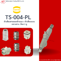 Harting  : TS-004-PL ตัวเสียบสายออกด้านบน + ตัวเสียบสายออกด้านบน : ล็อก 1 หู