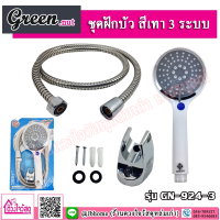 Green.nut ชุดฝักบัว สีเทา 3 ระบบ รุ่น GN-924-3