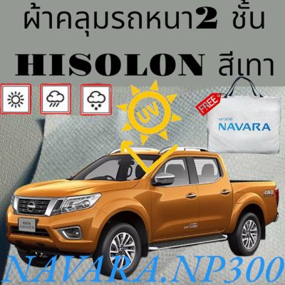 ผ้าคลุมรถ ไฮโซร่อน NISSAN NAVARA NP300 หนา 2 ชั้นเคลือบ 3 กันน้ำ กันฝุ่น กันแดด 100 %