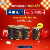 4 กล่อง แถม 1 กล่อง Hair Nail Skin กล่องเล็ก 15 เม็ด HNS Swiss Energy ผมหนา ดกดำ บอกลาผมร่วง