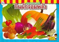 Bundanjai (หนังสือเด็ก) สมุดภาพระบายสี กินผักจอมพลัง