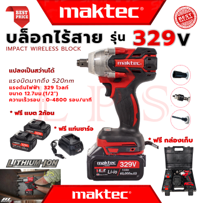 💥 MAKTEC Cordless Impact Wrench บล็อกไร้สาย 329V บล็อกไฟฟ้าไร้สาย บล็อกแบต (แปลงเป็นสว่านได้) รุ่น MT-0021 (งานไต้หวัน AAA) 💥 การันตี 💯🔥🏆