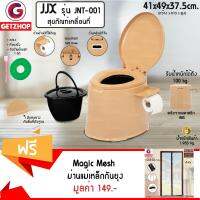 Getzhop สุขาเคลื่อนที่ ที่นั่งถ่ายแบบเคลื่อนที่ พร้อมถังและฝาปิด รุ่น JJX (Brown)  แถมฟรี!  ม่านแม่เหล็กกันยุง Magic Mesh (สีเบจ)