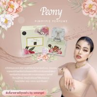 Peony Pimrypie Perfume น้ำหอมพิมนิยม โฉมใหม่ พิมรี่พาย 30 ml