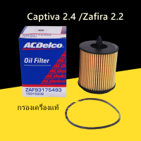 Acdelco กรองน้ำมันเครื่อง Captiva เบนซิน 2.4(ตั้งแต่ปี 2011) / Zafira 2.2  / 93175493 / 19315209