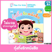 Plan for Kids หนังสือนิทานเด็ก เรื่อง กุ๋งกิ๋งรักหนังสือ ไทย-อังกฤษ (ปกอ่อน) #Reading Pen #ปากกาพูดได้ #นิทานคำกลอน คำคล้องจอง