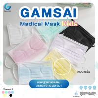 Gamsai Medical Mask Kids หน้ากากอนามัยทางการแพทย์เด็ก (50ชิ้น) หนา3ชั้น BFE VFE PFE 99% กันฝุ่นpm2.5 แมสทางการแพทย์