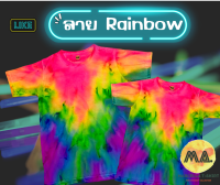 เสื้อยืดมัดย้อมลาย Rinbow  สะท้อนแสงไฟแบคไลท์