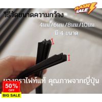 ยางปัดน้ำฝนกราไฟท์แท้ Rubber Wiper Blade  งานคุณภาพจากญี่ปุ่น ไร้ขอบ เหนียว ลื่น ทนความร้อน (มี4ขนาด 4 /6 /8 /10 mm.) #ที่ปัดน้ำฝน  #ยางปัดน้ำฝน  #ก้าน  #ก้านปัดน้ำฝน  #ใบปัดน้ำฝน