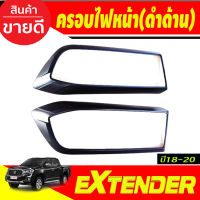 ครอบไฟหน้า ฝาไฟหน้า สีดำด้าน  MG Extender 2018 - 2020 (RI)