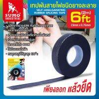 เทป เทปพันสายไฟชนิดยางละลาย 19mm x 0.76mm x 2m ทำจากยาง EPR (Ethylene Rubber) ชนิดพิเศษ