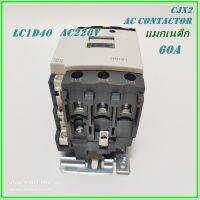 LC1-D40 M7(220V)/ LC1-D40 Q7(380V) PNC CJX2 AC CONTACTOR แมกเนติก คอนแท็กเตอร์ รุ่น LC1D(CJX2) ขนาด 60A 1NO 1NC