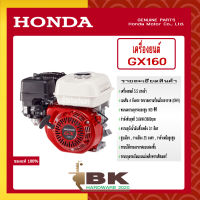 HONDA แท้ 100% เครื่องยนต์ HONDA GX160 เครื่องยนต์อเนกประสงค์ เครื่องยนต์เบนซิน 4 จังหวะ