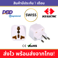 DCE high quality ปลั๊กแปลงสวิตเซอร์แลนด์ ปลั๊กแปลงสวิส Switzerland หัวแปลงปลั๊กไฟสวิตเซอร์แลนด์ สีขาว (Type J)