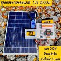 ชุดคอนโทรล 12V 3000W suoer ชาร์จเจอร์ 30A แผง Poly 100 วัตต์ แบตแตอรี่ 50Ah สายโซล่า 9 เมตร ติดตั้งพร้อมชุดควบคุมแบตเตอรี่ วงจรต่ำตัดพร้อมใช้ 12V DC to DC ตัดต่ำ 3-32VDC สูงสุด 100A พร้อมใช้ สินค้ารับประกัน