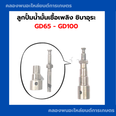 ลูกปั้มชิบาอุระ GD65 - 100 ลูกปั้มชิบาอุระ ลูกปั้มGD100 ลูกปั้มGD65 ลูกปั้มGD ลูกปั้มน้ำมันเชื้อเพลิงGD65 ลูกปั้มGD100