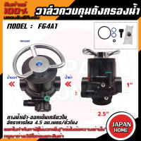 หัววาล์ว Manual Valve หัวควบคุมเรซิน ถังกรองไฟเบอร์ Muliiport valve F64A1 พร้อมสแตนเนอร์บน หัววาล์ว