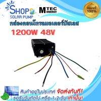 (พร้อมส่งทันที)กล่องคอนโทรลมอเตอร์บัสเลส 1200W 48V Z38-70V) BLDC CONTROLLER