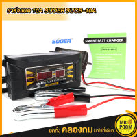 เครื่องชาร์จแบตเตอรี่ SUOER Smart Fast Charger 12V 10A ชาร์จแบตเตอรี่แห้ง แบตเตอรี่รถยนต์ รถมอเตอร์ไซด์