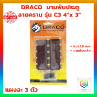 DRACO บานพับเหล็ก 4"x 3" หนา 1.8 mm ลายคราม รุ่น C3 แผงละ 3 ตัว พร้อม สกรู บานพับหน้าต่าง บานพับประตู บานพับ JAPAN QUALITY