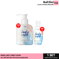 1 SET รดา เลดี้ แคร์ คลีน RADA LADY CARE CLEAN น้ำยาอนามัยล้างจุดซ่อนเร้น (1 ขวด 150 ml./50 ml.)