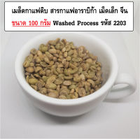 เมล็ดกาแฟดิบ สารกาแฟอาราบิก้า เม็ดเล็ก จีน ขนาด 100 กรัม Washed Process รหัส 2203