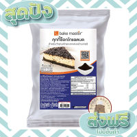 ส่งฟรี เก็บปลายทาง (ดำบด) คุกกี้ช็อคโกแลตบด เบคมาสเตอร์/ bake master Chocolate Cookies Crust / 1kg ตรงปก ส่งจาก กทม