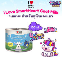 ไอ เลิฟ สมาร์ทฮาร์ท นมแพะ I love Smartheart Sterilised Goat Milk นมแพะสดสเตอริไลส์ กระป๋อง ขนาด 160ml