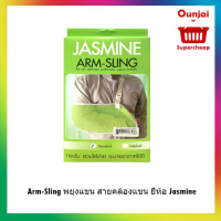 Arm-Sling พยุงแขน สายคล้องแขน ยี่ห้อ Jasmine อาร์มสริง ไซส์ M