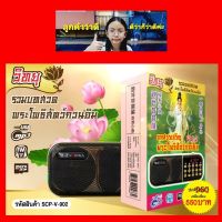 Diva-111 วิทยุธรรมะ อิ่มบุญ SCP-V-902 บทสรรเสริญพระโพธิสัตว์กวนอิม VOL.2 " ผู้ให้ ย่อมเป็น ที่ชอบใจ ของผู้รับ " ใช้ง่าย