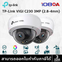 TP-LINK|VIGI กล้องวงจรปิด IP 3 ล้านพิกเซล รุ่น VIGI C230 (2.8/4mm.)