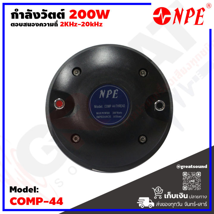 npe-comp44-ทวิตเตอร์แบบแป้น-กำลังขับ-200-วัตต์-ความถี่-1-5khz-20khz-เสียงดี-สินค้าใหม่แกะกล่อง-100-ราคาต่อ-1-ตัว