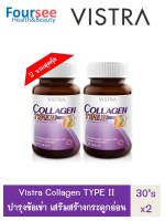 แพ็คคู่ 2 ขวดสุดคุ้ม VISTRA COLLAGEN TYPE II 30 เม็ด วิสตร้า คอลลาเจน ไทป์ทู บำรุงข้อเข่า