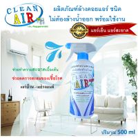 CEAN AIR น้ำยาล้างแอร์ชนิดพิเศษไม่ต้องล้างน้ำออก3IN1 ช่วยทำความสะอาดเบื้องต้นช่วยฆ่าเชื้อแบคทีเรียเชื้อราเชื้อไวรัส ช่วยดับกลิ่นอับไม่พ