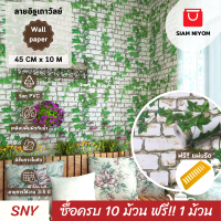 Siam Niyom สยามนิยม วอลเปเปอร์ติดผนัง ลายอิฐเถาวัลย์ วอลเปเปอร์ วอลเปเปอร์ผนัง wallpaper ติดผนัง wallpaper wallpaper ติดผนังปูน วอลเปเปอร์ ติด ผนัง