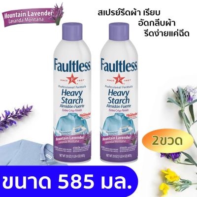 Faultless/สเปรย์รีดผ้า/สูตร Lavender Scent/Fabric care/585ml (2 ขวด)